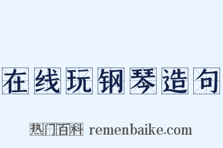 在线玩钢琴造句是什么意思的图片